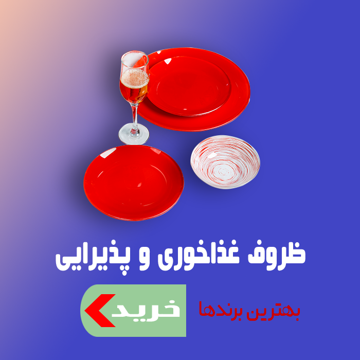 ظروف غذا خوری و پذیرایی