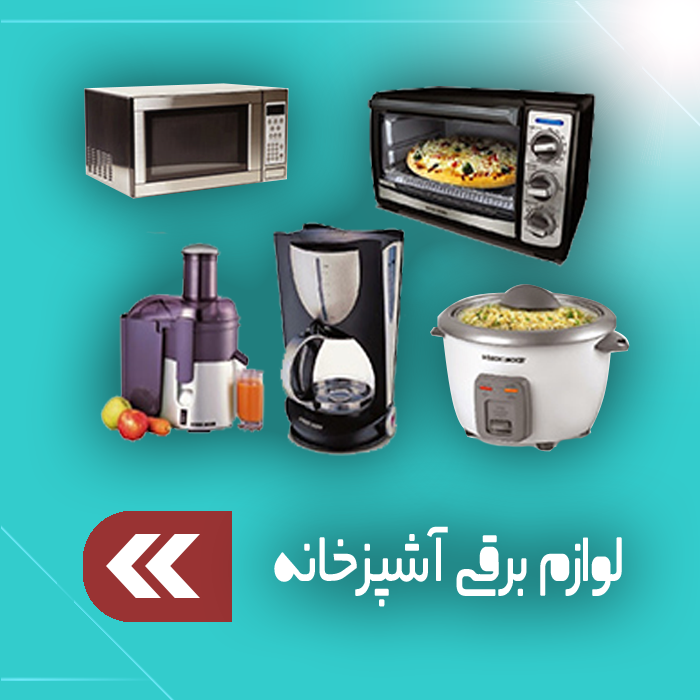 لوازم برقی آشپزخانه