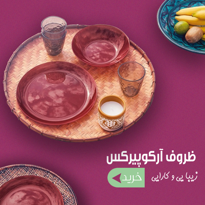 ظروف آرکوپیرکس