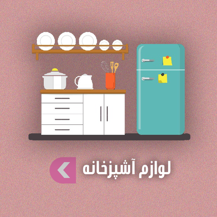 آشپزخانه